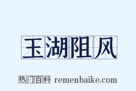 玉湖阻风是什么意思的图片